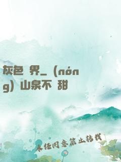 灰色臨界