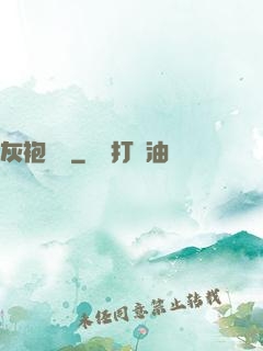 灰袍傳說