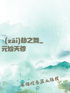 災(zāi)劫之舞