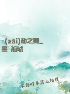 災(zāi)劫之舞