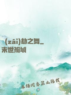 災(zāi)劫之舞
