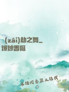 災(zāi)劫之舞
