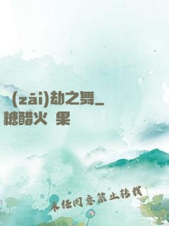 災(zāi)劫之舞