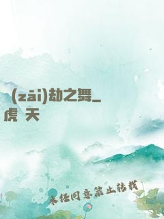 災(zāi)劫之舞