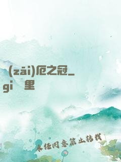 災(zāi)厄之冠