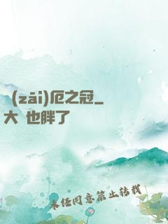 災(zāi)厄之冠