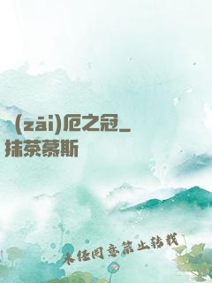 災(zāi)厄之冠