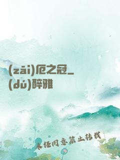 災(zāi)厄之冠