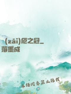 災(zāi)厄之冠