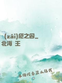 災(zāi)厄之囚