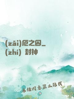 災(zāi)厄之囚