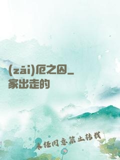 災(zāi)厄之囚