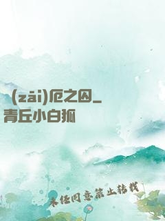 災(zāi)厄之囚