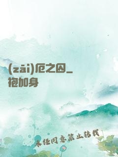 災(zāi)厄之囚