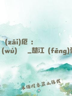 災(zāi)厄島：無(wú)盡試煉