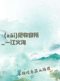 災(zāi)厄收容所