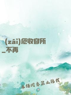 災(zāi)厄收容所