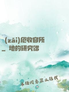 災(zāi)厄收容所