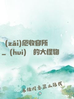 災(zāi)厄收容所