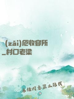 災(zāi)厄收容所
