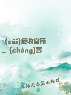 災(zāi)厄收容所