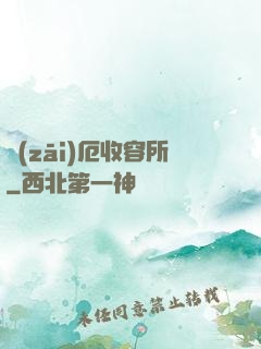 災(zāi)厄收容所