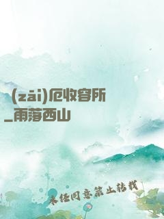 災(zāi)厄收容所