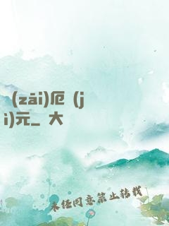 災(zāi)厄紀(jì)元