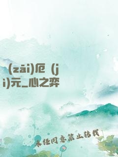 災(zāi)厄紀(jì)元