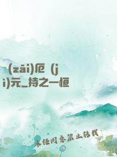 災(zāi)厄紀(jì)元