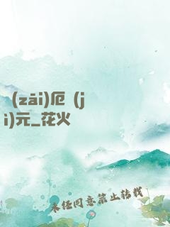 災(zāi)厄紀(jì)元