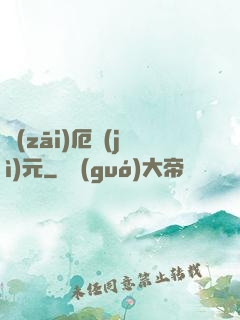 災(zāi)厄紀(jì)元