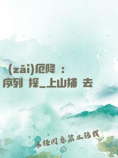 災(zāi)厄降臨：序列偵探