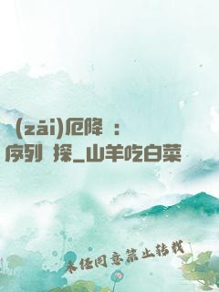 災(zāi)厄降臨：序列偵探