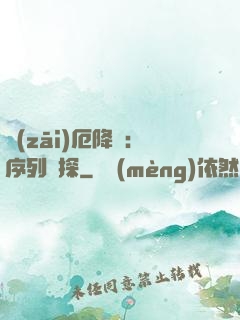 災(zāi)厄降臨：序列偵探