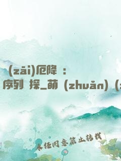 災(zāi)厄降臨：序列偵探