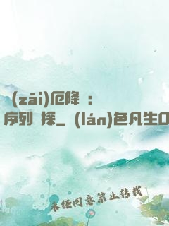 災(zāi)厄降臨：序列偵探
