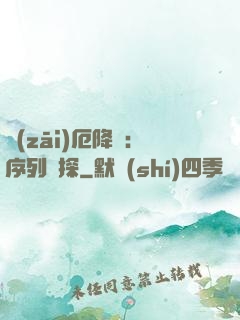 災(zāi)厄降臨：序列偵探