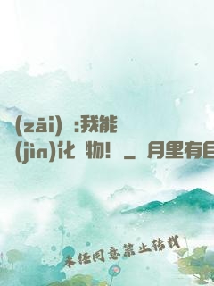 災(zāi)變:我能進(jìn)化動物！