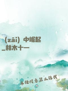 災(zāi)變中崛起