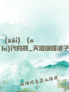 災(zāi)變時(shí)代的熊