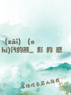災(zāi)變時(shí)代的熊
