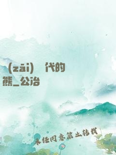 災(zāi)變時代的熊