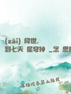 災(zāi)變降世，簽到七天獲星穹神體