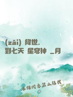 災(zāi)變降世，簽到七天獲星穹神體