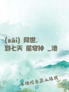 災(zāi)變降世，簽到七天獲星穹神體