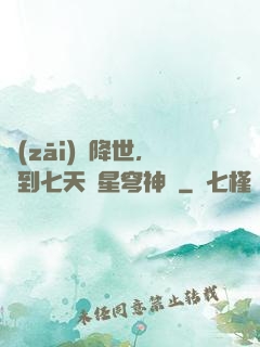災(zāi)變降世，簽到七天獲星穹神體