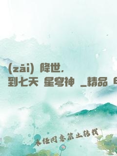 災(zāi)變降世，簽到七天獲星穹神體