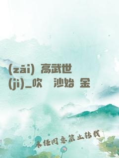 災(zāi)變高武世紀(jì)