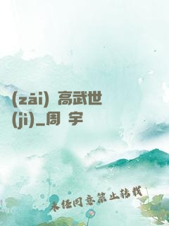 災(zāi)變高武世紀(jì)